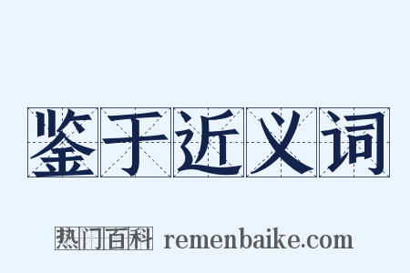 鉴于近义词是什么意思的图片